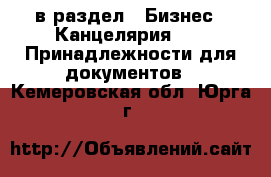  в раздел : Бизнес » Канцелярия »  » Принадлежности для документов . Кемеровская обл.,Юрга г.